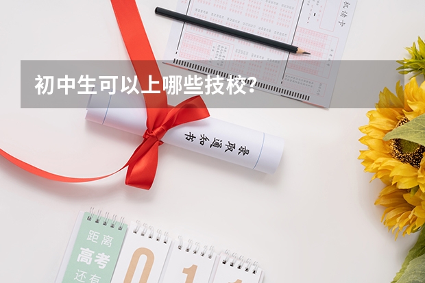 初中生可以上哪些技校?