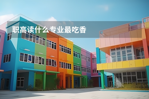 职高读什么专业最吃香