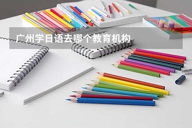 广州学日语去哪个教育机构