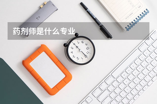 药剂师是什么专业