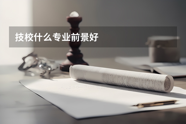 技校什么专业前景好