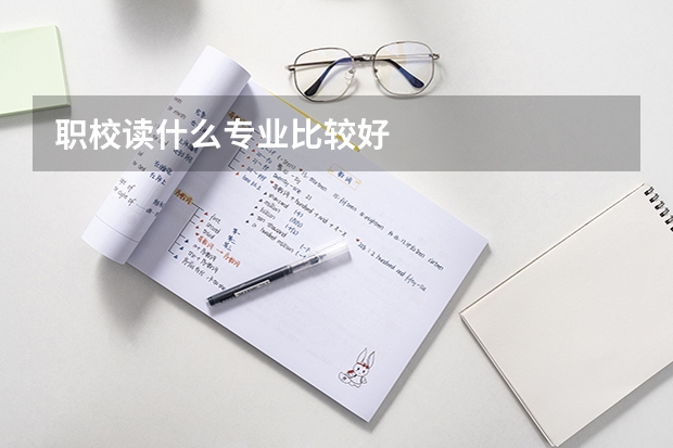 职校读什么专业比较好
