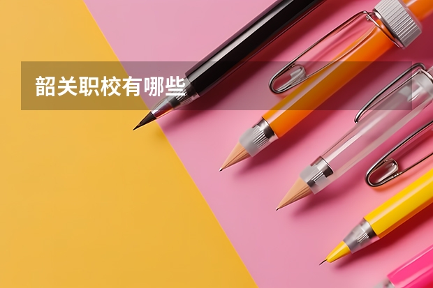 韶关职校有哪些