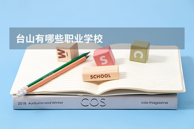 台山有哪些职业学校