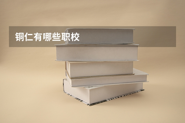 铜仁有哪些职校