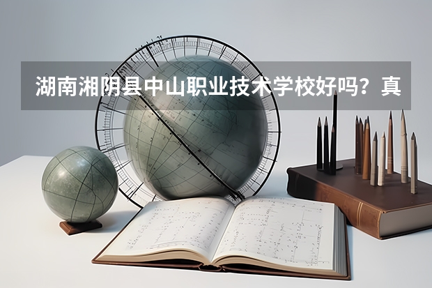 湖南湘阴县中山职业技术学校好吗?真的能纠正孩子的不良行为习惯吗?