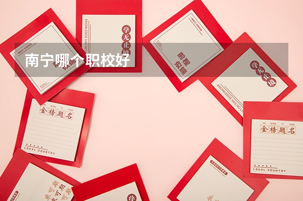 南宁哪个职校好