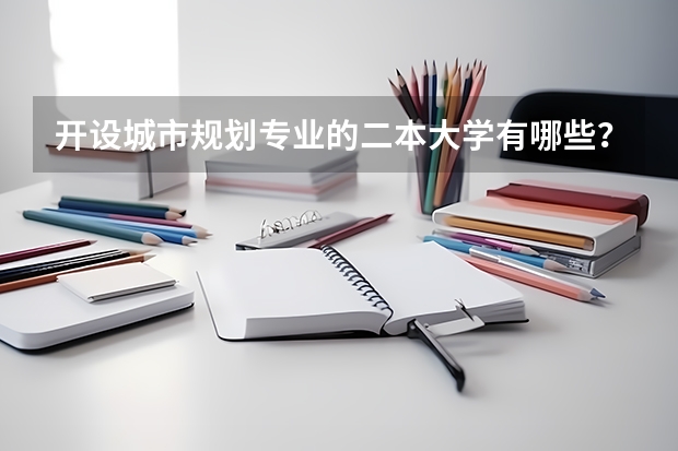 开设城市规划专业的二本大学有哪些?