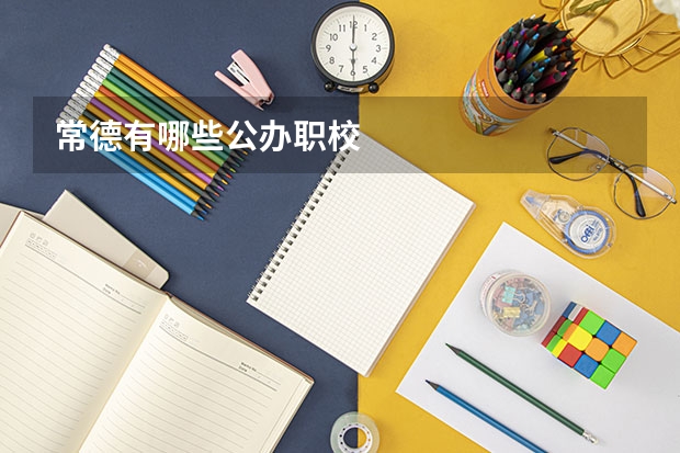 常德有哪些公办职校