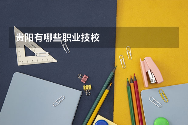 贵阳有哪些职业技校