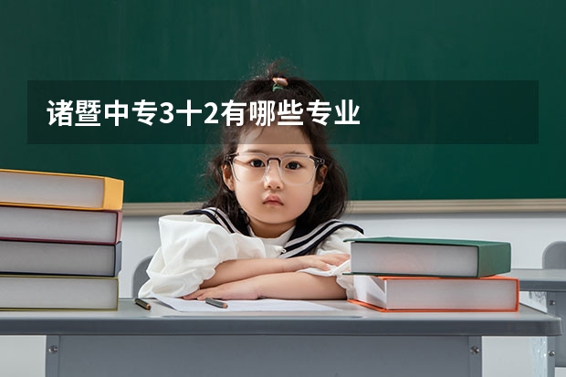 诸暨中专3十2有哪些专业