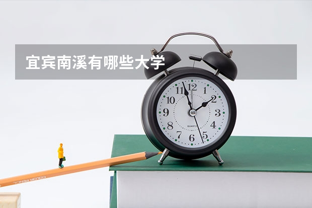 宜宾南溪有哪些大学