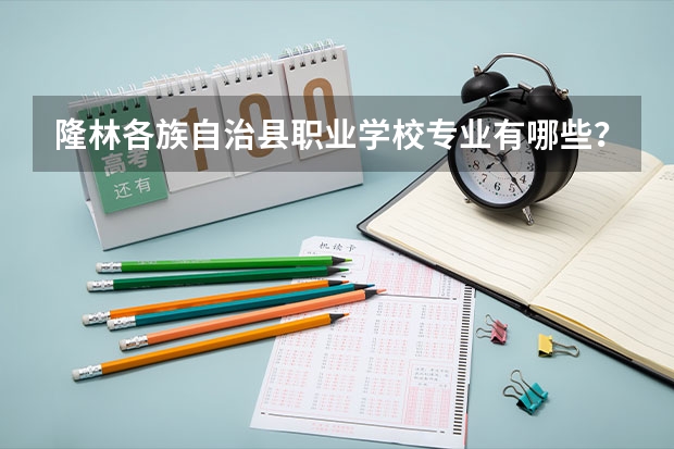 隆林各族自治县职业学校专业有哪些?专业介绍
