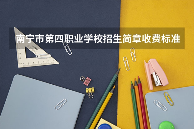 南宁市第四职业学校招生简章收费标准电话地址 南宁市第三职业学校地址在哪电话官网网址
