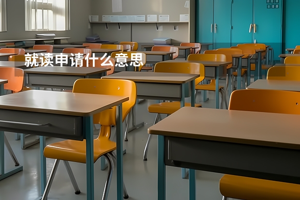 就读申请什么意思