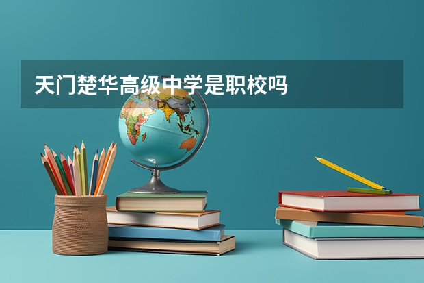 天门楚华高级中学是职校吗