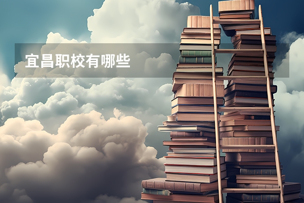 宜昌职校有哪些