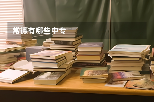 常德有哪些中专