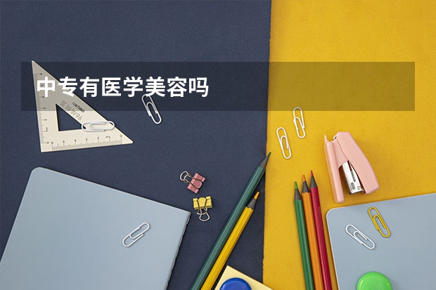 中专有医学美容吗