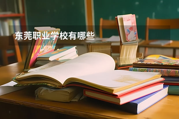 东莞职业学校有哪些