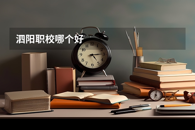 泗阳职校哪个好