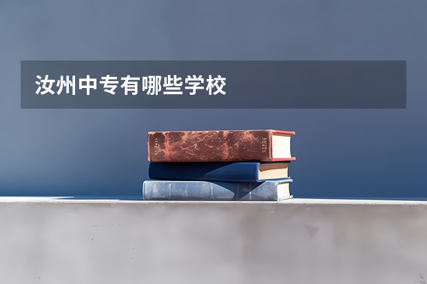 汝州中专有哪些学校