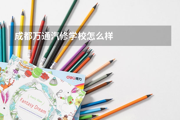 成都万通汽修学校怎么样