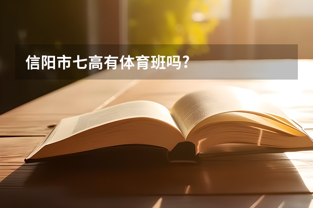 信阳市七高有体育班吗?