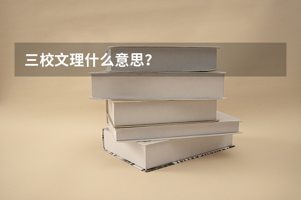 三校文理什么意思?