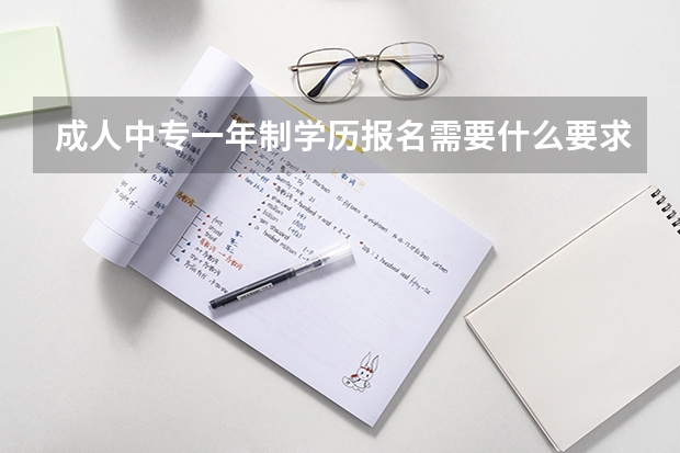 成人中专一年制学历报名需要什么要求？学历国家承认吗？