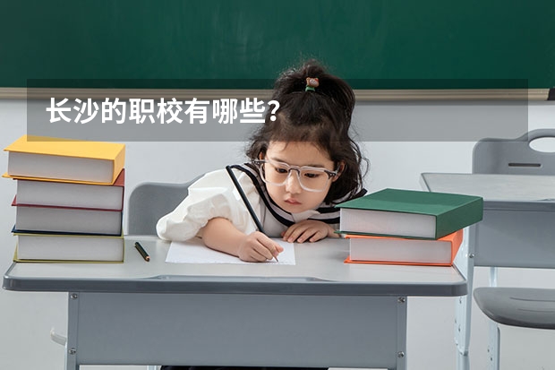 长沙的职校有哪些?