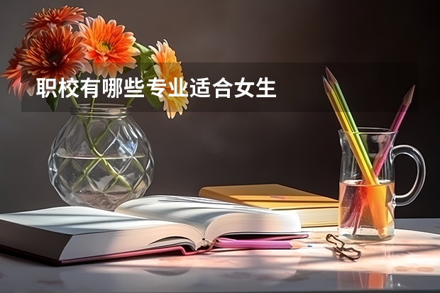 职校有哪些专业适合女生