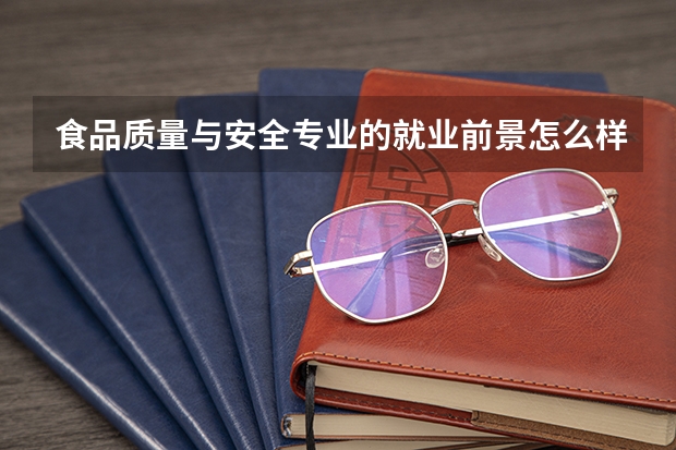 食品质量与安全专业的就业前景怎么样？