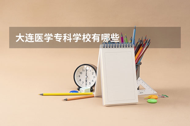 大连医学专科学校有哪些