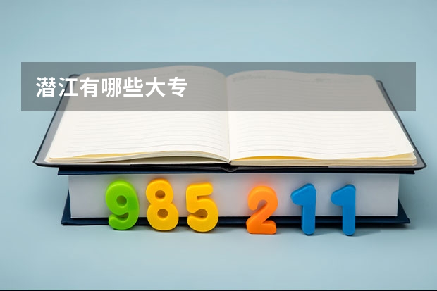 潜江有哪些大专