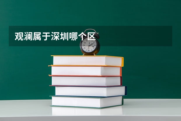 观澜属于深圳哪个区