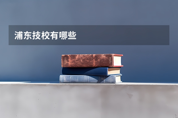 浦东技校有哪些