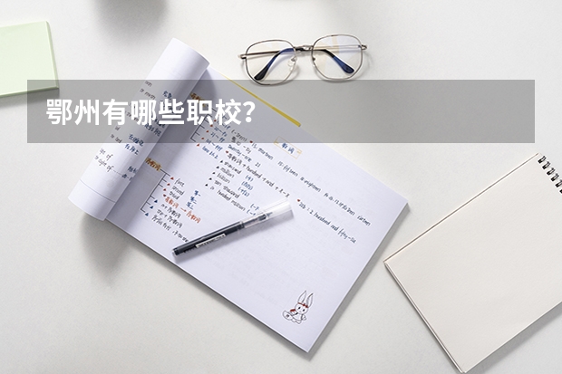 鄂州有哪些职校?