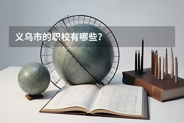 义乌市的职校有哪些？