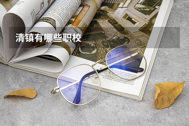 清镇有哪些职校