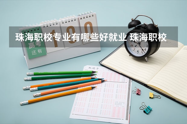 珠海职校专业有哪些好就业 珠海职校录取分数线