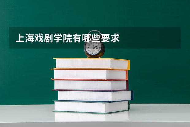 上海戏剧学院有哪些要求