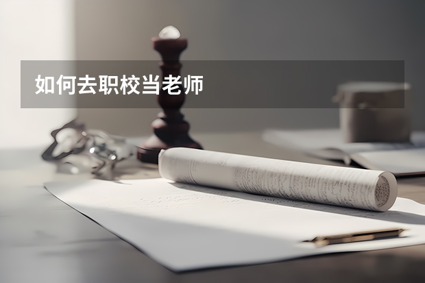 如何去职校当老师