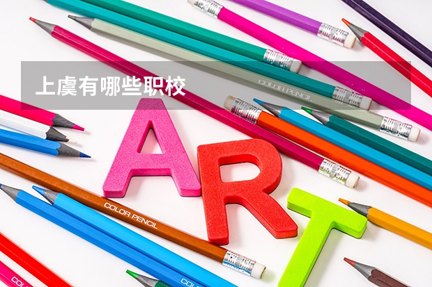 上虞有哪些职校