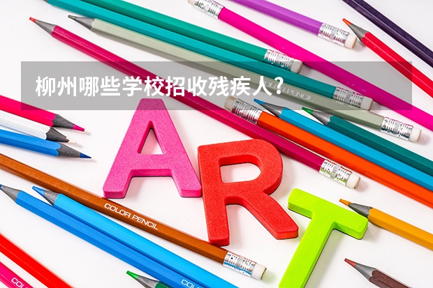 柳州哪些学校招收残疾人?