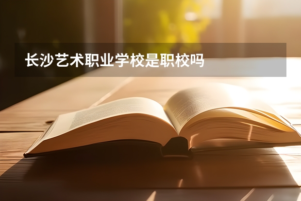 长沙艺术职业学校是职校吗