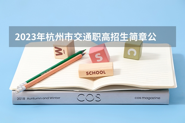 2023年杭州市交通职高招生简章公办还是民办师资怎么样地址