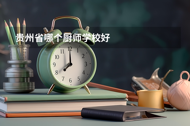 贵州省哪个厨师学校好