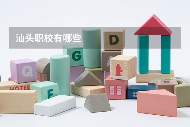 汕头职校有哪些