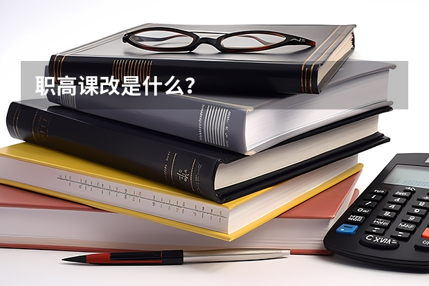 职高课改是什么?